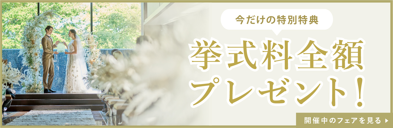 挙式料全額無料