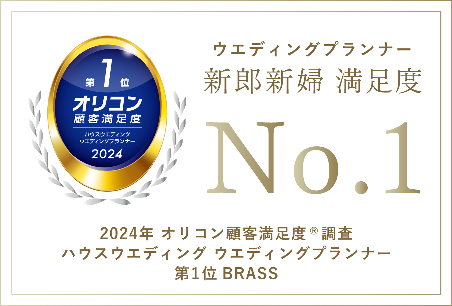 ウエディングプランナー 新郎新婦満足度 NO.1 2024年 オリコン顧客満足度®調査 ハウスウエディング ウエディングプランナー 第一位 BRASS